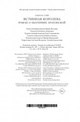 Истинная королева. Роман о Екатерине Арагонской - Фото 2