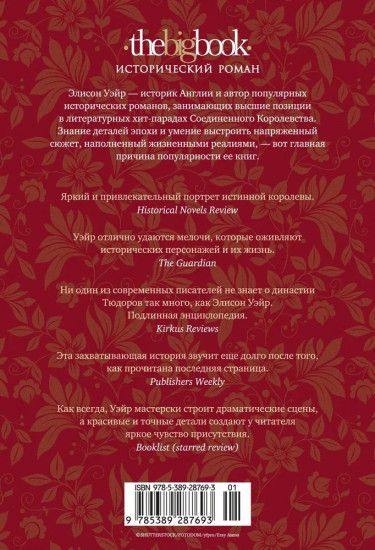 Истинная королева. Роман о Екатерине Арагонской