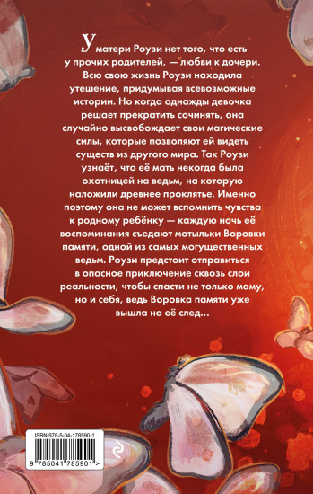 Воровка памяти (#1)