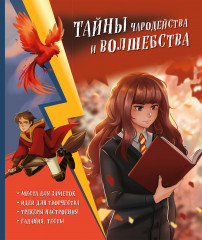 Тайны чародейства и волшебства. Книга творчества и вдохновения - Фото 1