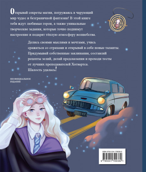Тайны чародейства и волшебства. Книга творчества и вдохновения