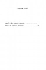 Джейн Эйр. Учитель - Фото 1