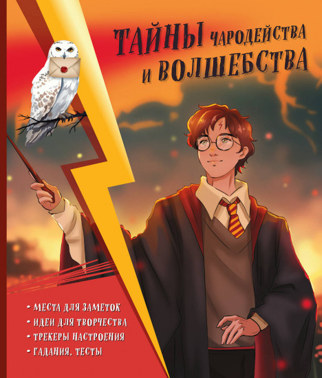 Тайны чародейства и волшебства. Книга творчества и вдохновения