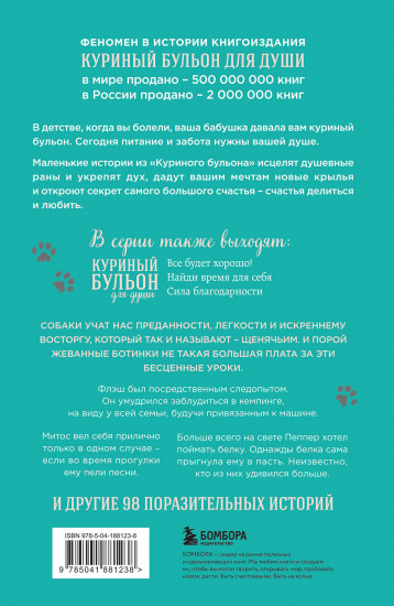 Куриный бульон для души. Не могу поверить, что это сделала моя собака! 101 история