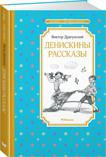 Денискины рассказы