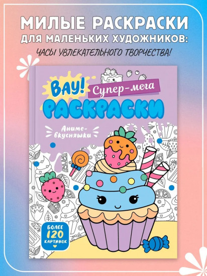 Аниме-вкусняшки. Милые расскраски для детей