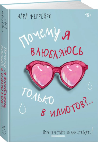 Почему я влюбляюсь только в идиотов?.. Пора перестать по ним страдать!