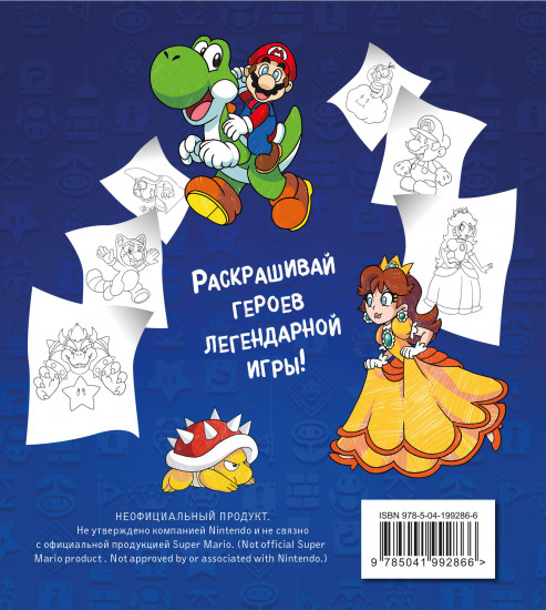 Раскраска «Легендарный Марио»