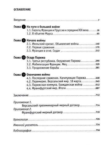 Франко-прусская война 1870-1871 годов: Событие, определившее ход истории