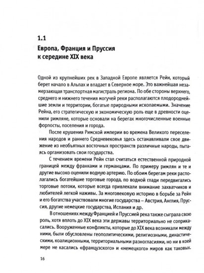 Франко-прусская война 1870-1871 годов: Событие, определившее ход истории