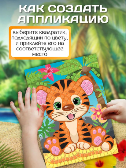 Аппликация «Тигрёнок»