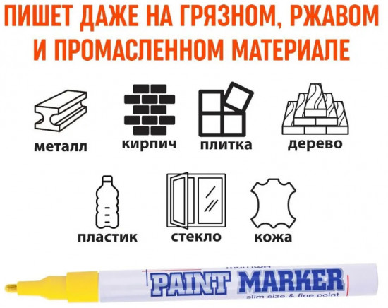 Маркер лаковый, цвет желтый