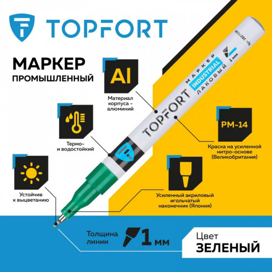 Маркер лаковый «Industrial», цвет зеленый