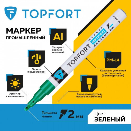 Маркер лаковый «Industrial», цвет зеленый