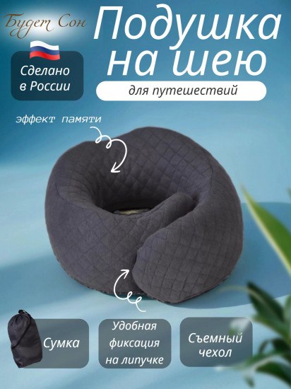 Подушка на шею для путешествий «Будет Сон»