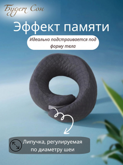 Подушка на шею для путешествий «Будет Сон»