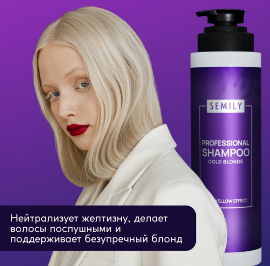 Шампунь для нейтрализации желтизны «Cold Blonde»