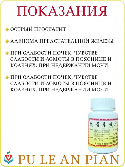 Таблетки от простатита «Pu Le An Pian»