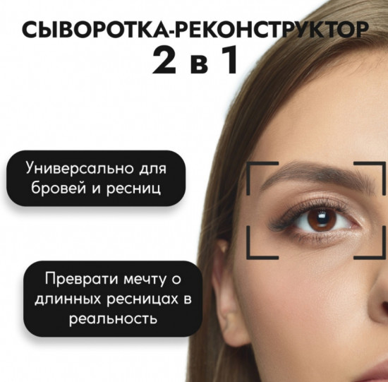 Сыворотка для роста ресниц и бровей