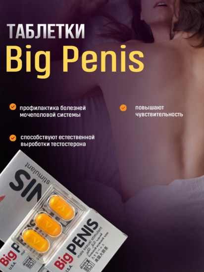 Возбуждающее средство для мужчин «Big Penis»