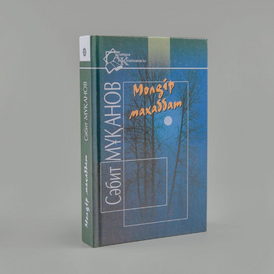 Мөлдір махаббат