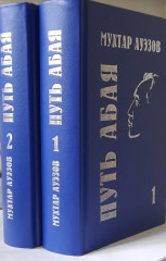 Путь Абая 2 - Фото 1