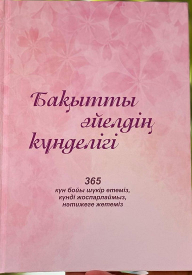 Бақытты әйелдің күнделігі
