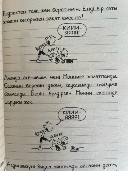 Тентек балақайдың күнделігі. Родрик Жарды