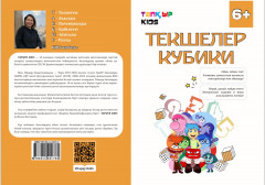 Текшелер. Кубики - Фото 1