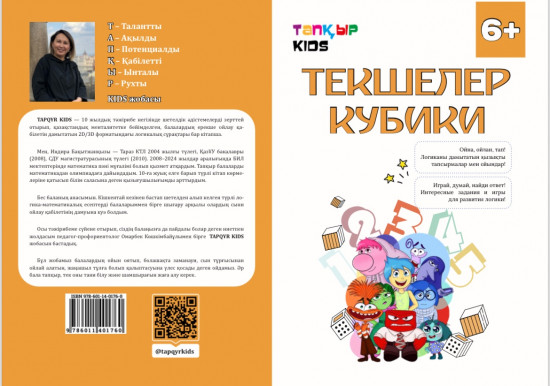 Текшелер. Кубики