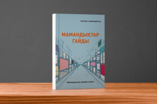 Мамандықтар гайды