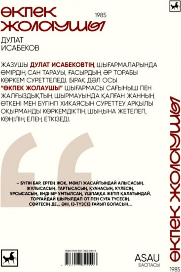 Өкпек жолаушы