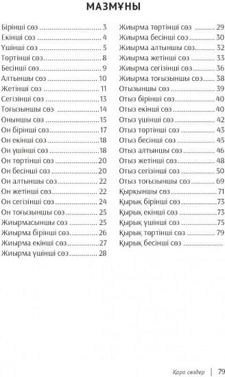 Қара сөздер
