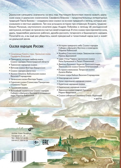 Сокровища Камень-горы. Уральские сказки
