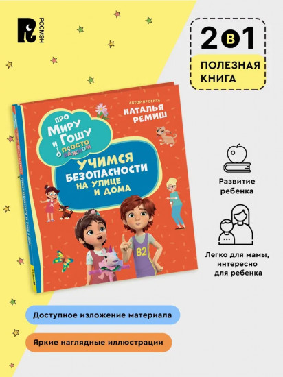 Про Миру и Гошу. Просто о важном. Учимся безопасности на улице и дома