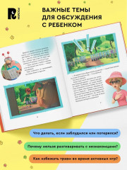 Про Миру и Гошу. Просто о важном. Учимся безопасности на улице и дома - Фото 2