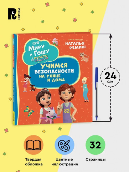 Про Миру и Гошу. Просто о важном. Учимся безопасности на улице и дома