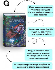 Луна освещает путь в тысячу ли. Том 1 - Фото 2