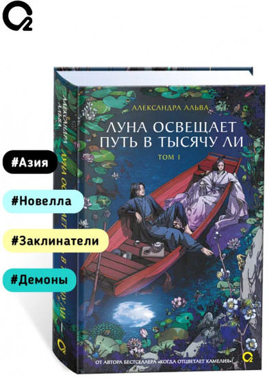 Луна освещает путь в тысячу ли. Том 1