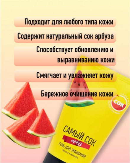 Гель для умывания с натуральным соком арбуза «Чистота и нежность»