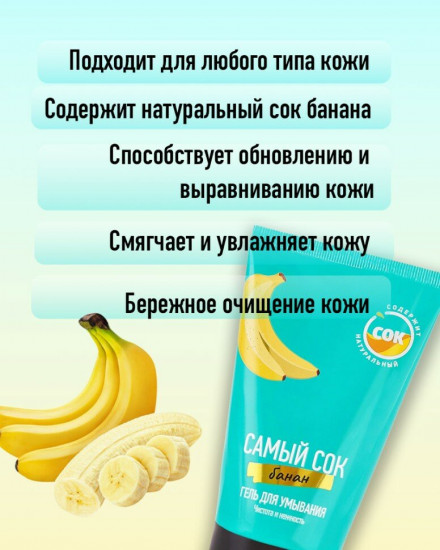 Гель для умывания с натуральным соком банана «Чистота и нежность»