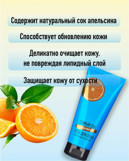 Гель для душа с натуральным соком апельсина «Витаминный коктейль»