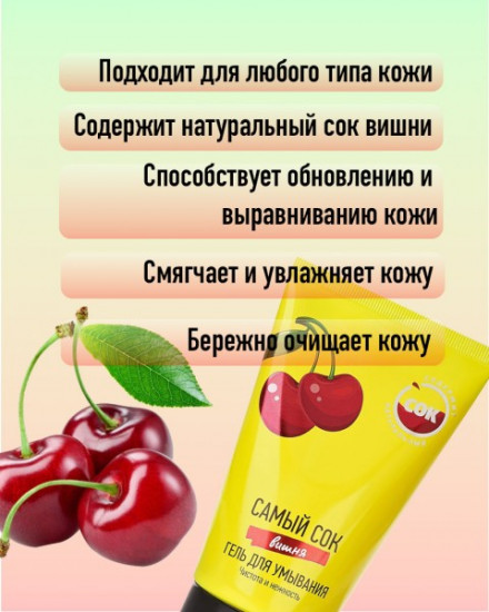 Гель для умывания с натуральным соком вишни «Чистота и нежность»