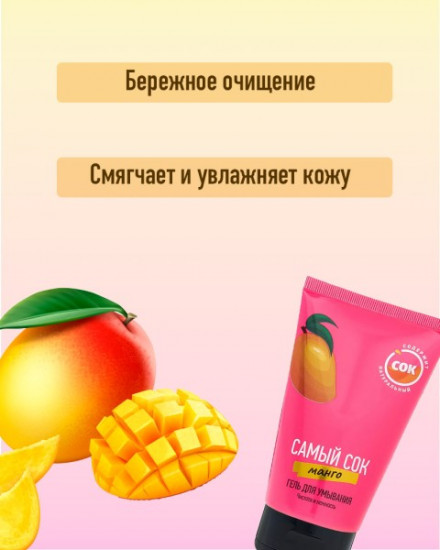 Гель для умывания с натуральным соком манго «Чистота и нежность»