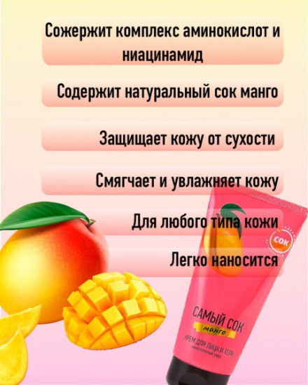 Крем для лица и тела с натуральным соком манго «Комплексный уход»