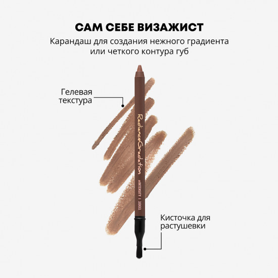 Карандаш для губ «Radiance gradation», тон 1001 Cappuccino