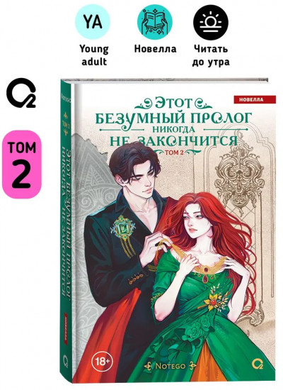 Этот безумный пролог никогда не закончится. Том 2