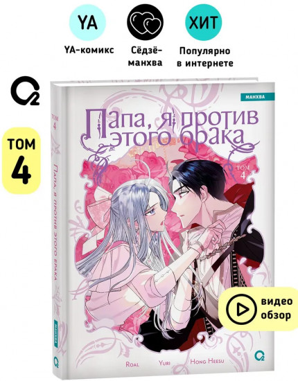 Папа, я против этого брака. Том 4