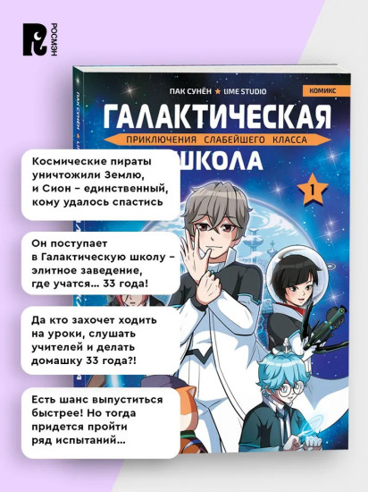Галактическая школа. Приключения слабейшего класса. Том 1