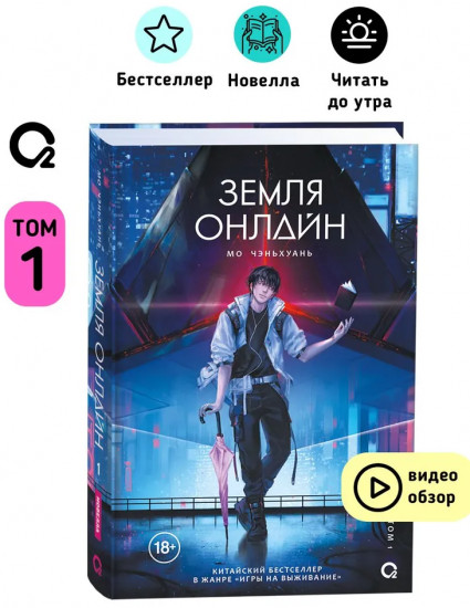 Земля онлайн. Том 1
